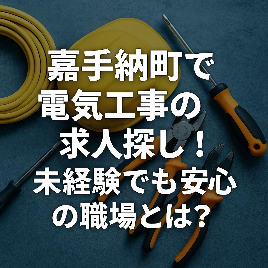 嘉手納町で電気工事の求人探し！未経験でも安心の職場とは？