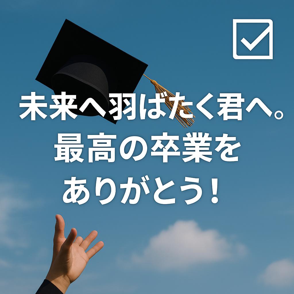 未来へ羽ばたく君へ。最高の卒業をありがとう！