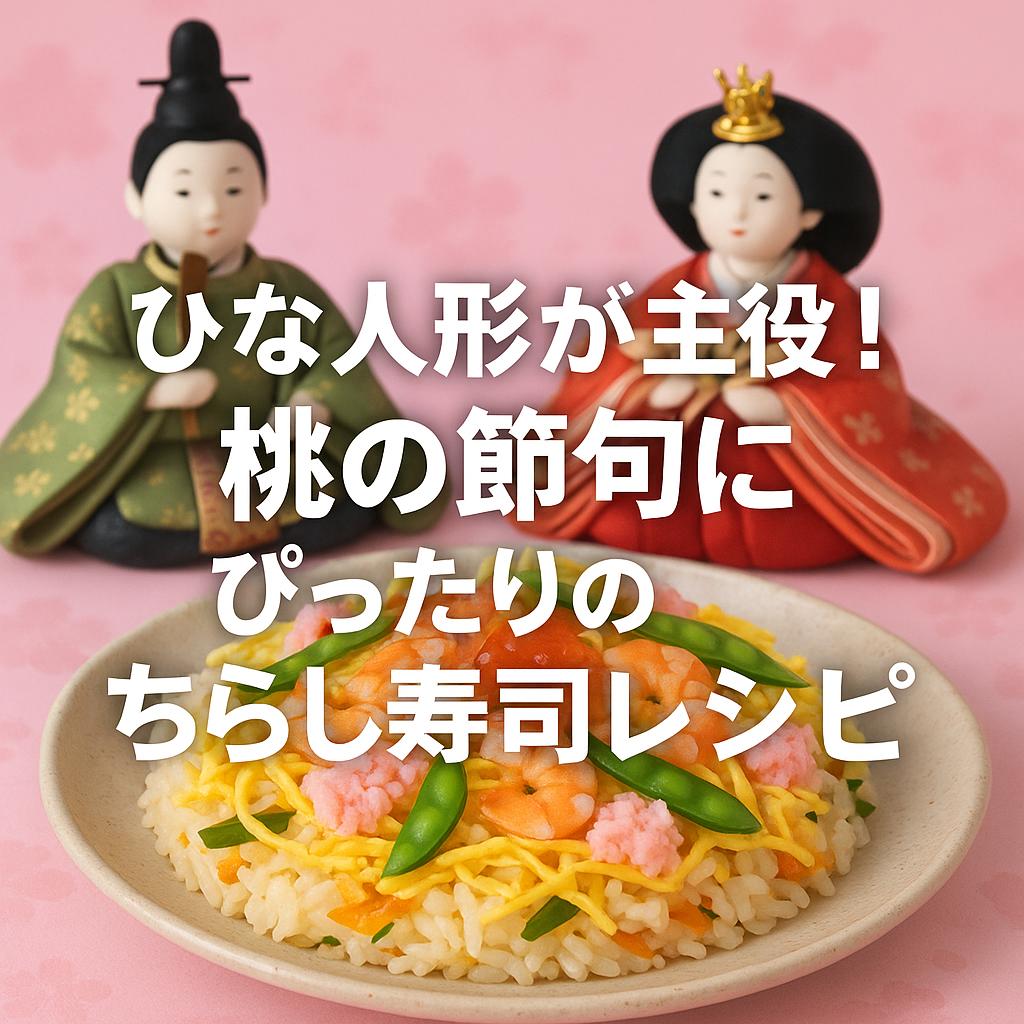 ひな人形が主役！桃の節句にぴったりのちらし寿司レシピ