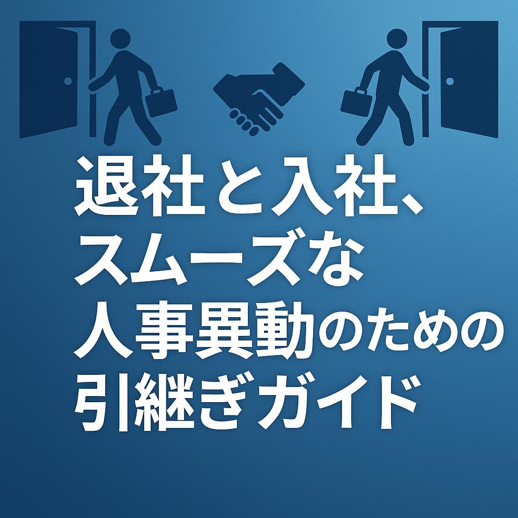 退社と入社、スムーズな人事異動のための引継ぎガイド