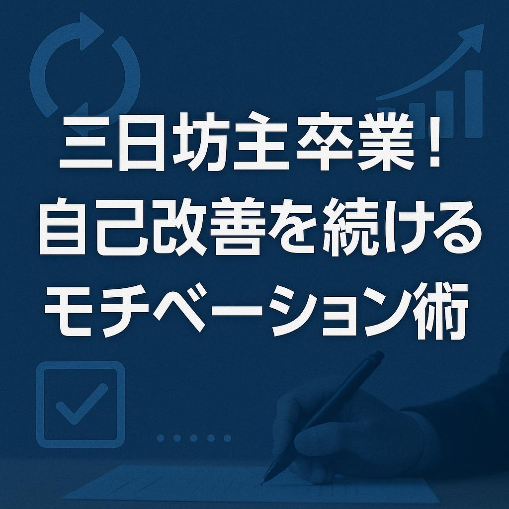 三日坊主卒業！自己改善を続けるモチベーション術