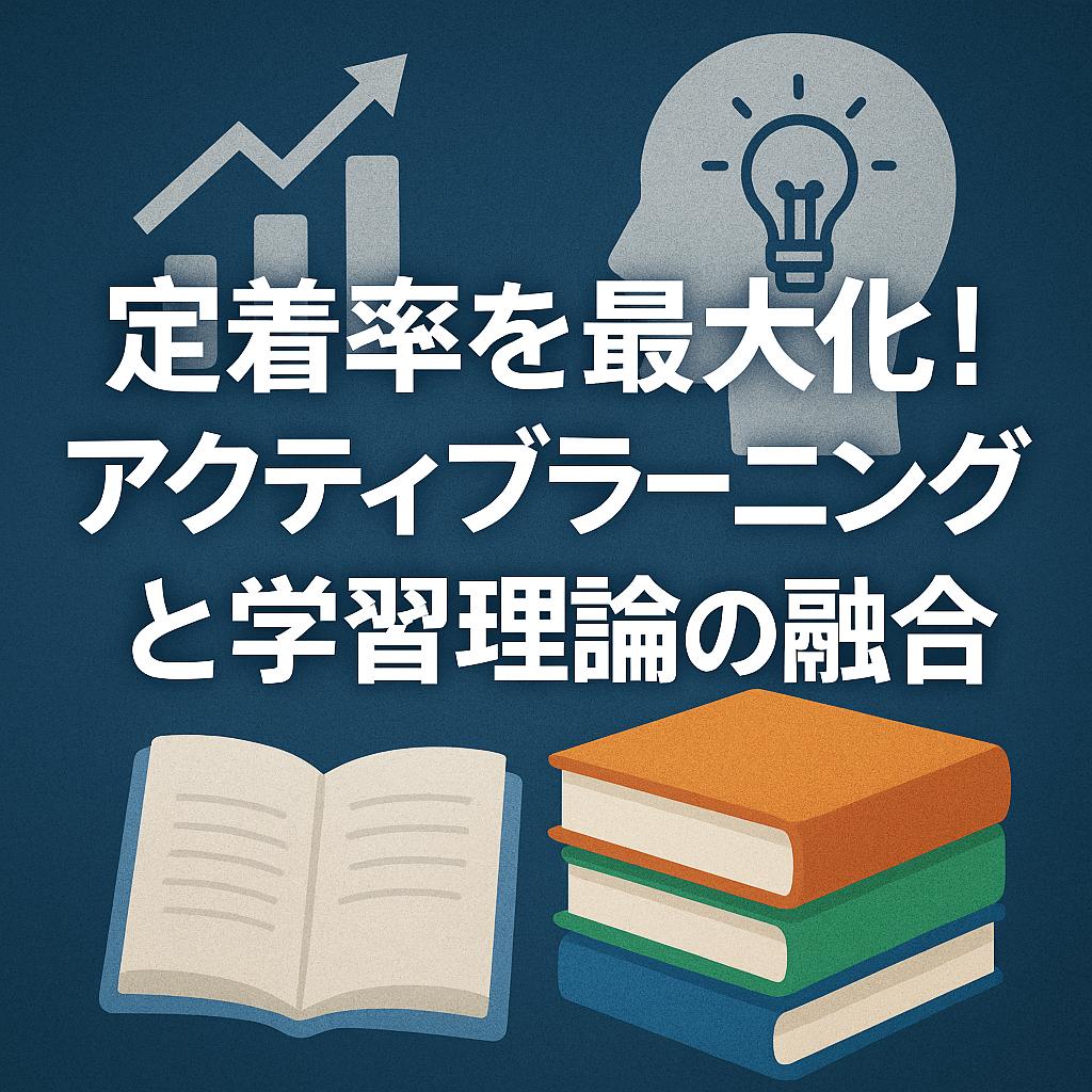 定着率を最大化！アクティブラーニングと学習理論の融合