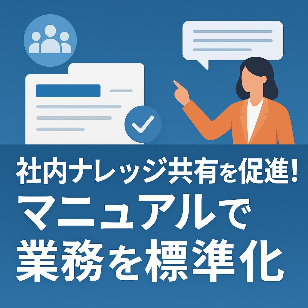 社内ナレッジ共有を促進！マニュアルで業務を標準化