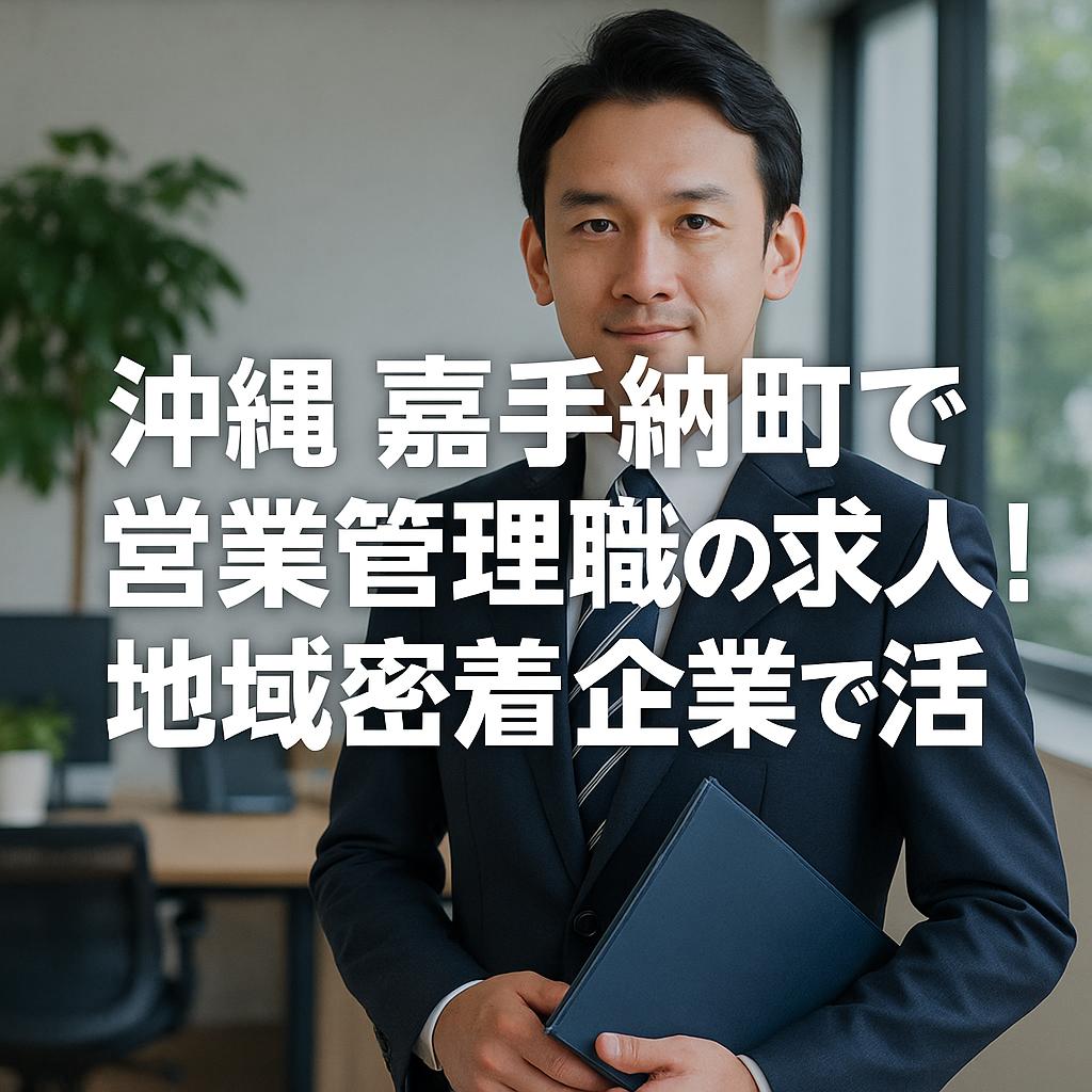 沖縄嘉手納町で営業管理職の求人！地域密着企業で活躍