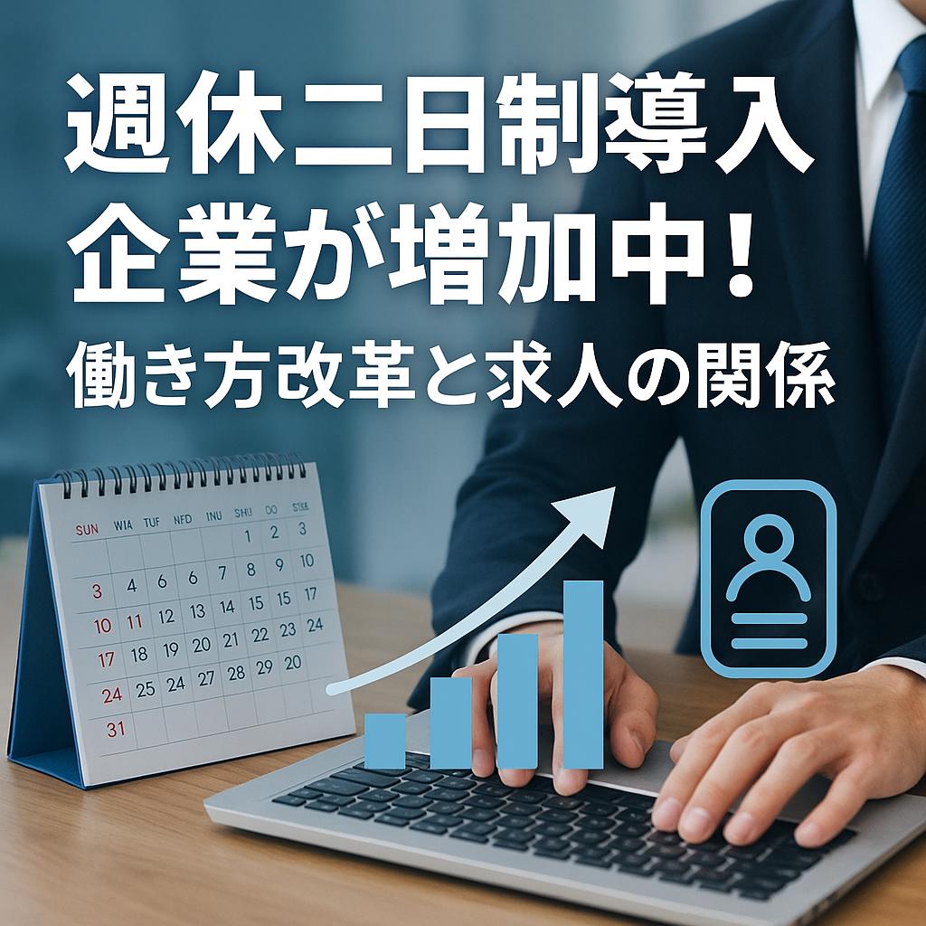 週休二日制導入企業が増加中!働き方改革と求人の関係