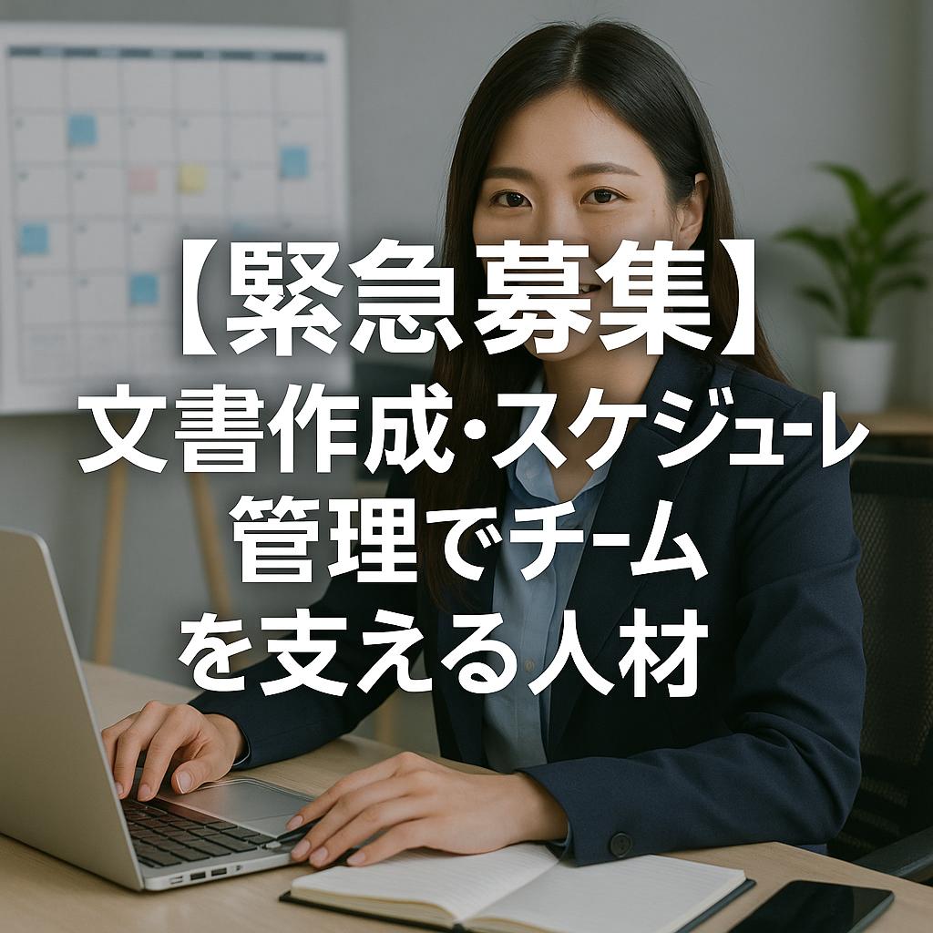 【緊急募集】文書作成・スケジュール管理でチームを支える人材