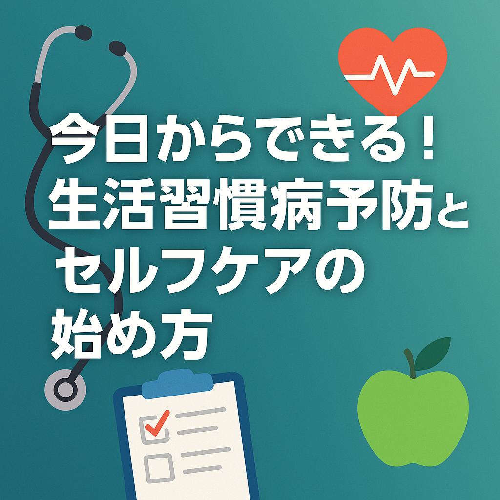 今日からできる!生活習慣病予防とセルフケアの始め方