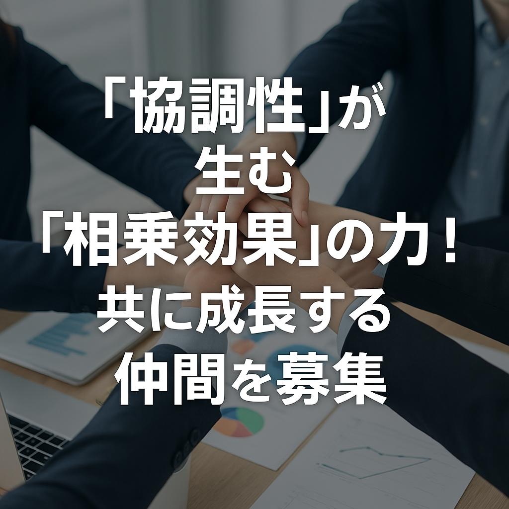 「協調性」が生む「相乗効果」の力！共に成長する仲間を募集
