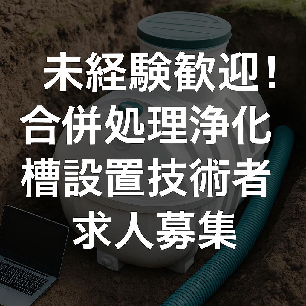 未経験歓迎!合併処理浄化槽設置技術者の求人募集