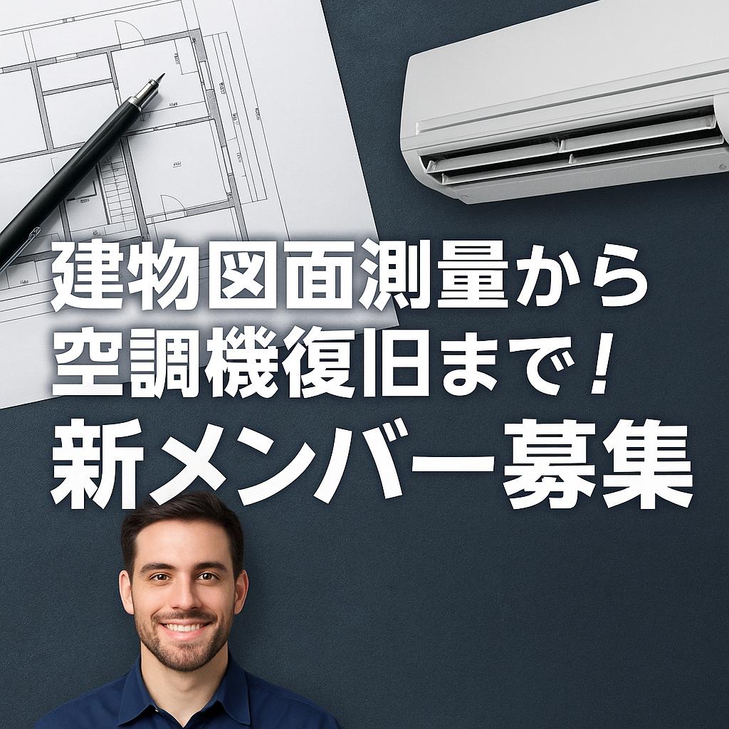 建物図面測量から空調機復旧まで！新メンバー募集
