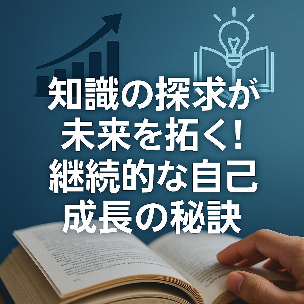 知識の探求が未来を拓く！継続的な自己成長の秘訣