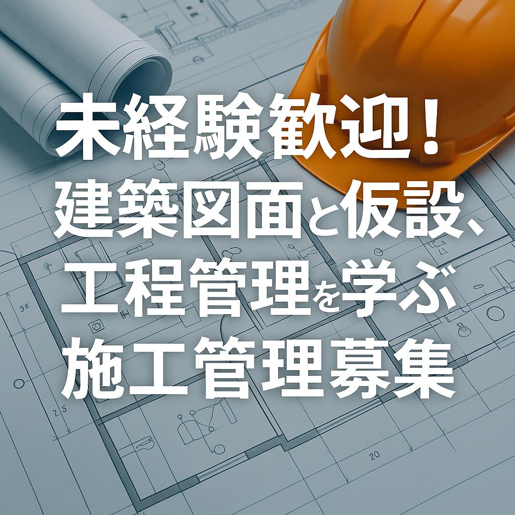 未経験歓迎！建築図面と仮設、工程管理を学ぶ施工管理募集
