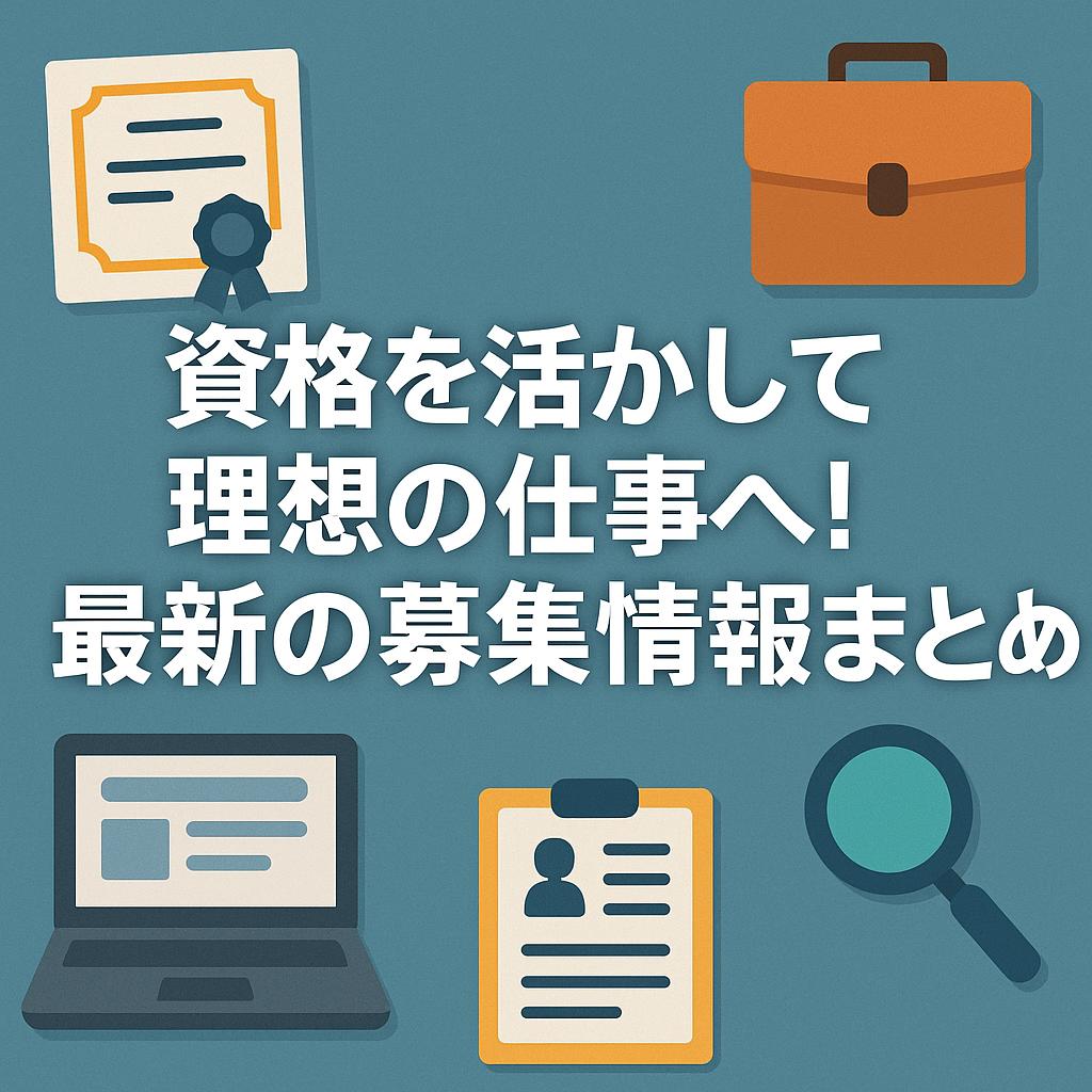 資格を活かして理想の仕事へ!最新の募集情報まとめ