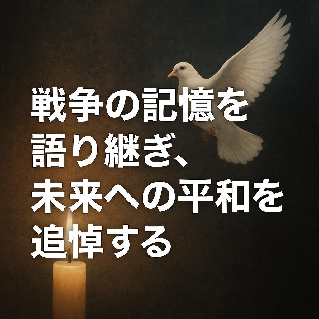 戦争の記憶を語り継ぎ、未来への平和を追悼する