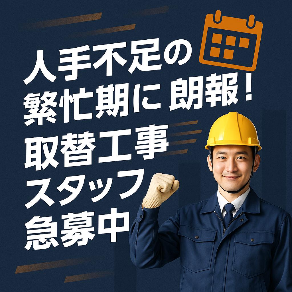 人手不足の繁忙期に朗報!取替工事スタッフ急募中