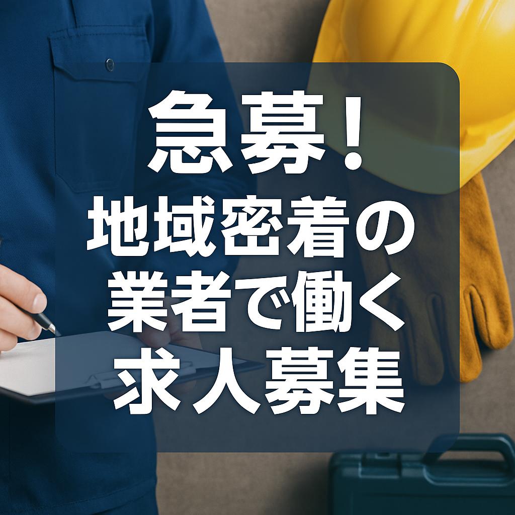 急募！地域密着の業者で働く求人募集
