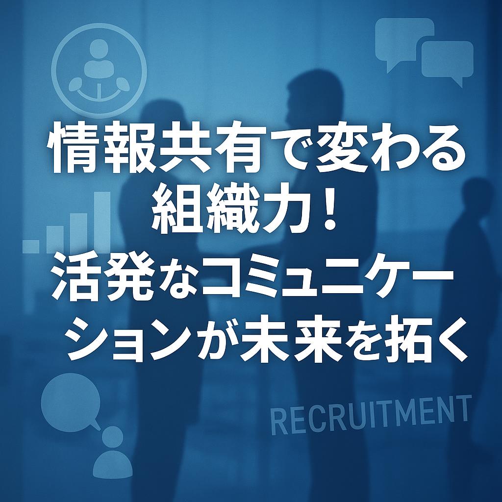 情報共有で変わる組織力！活発なコミュニケーションが未来を拓く