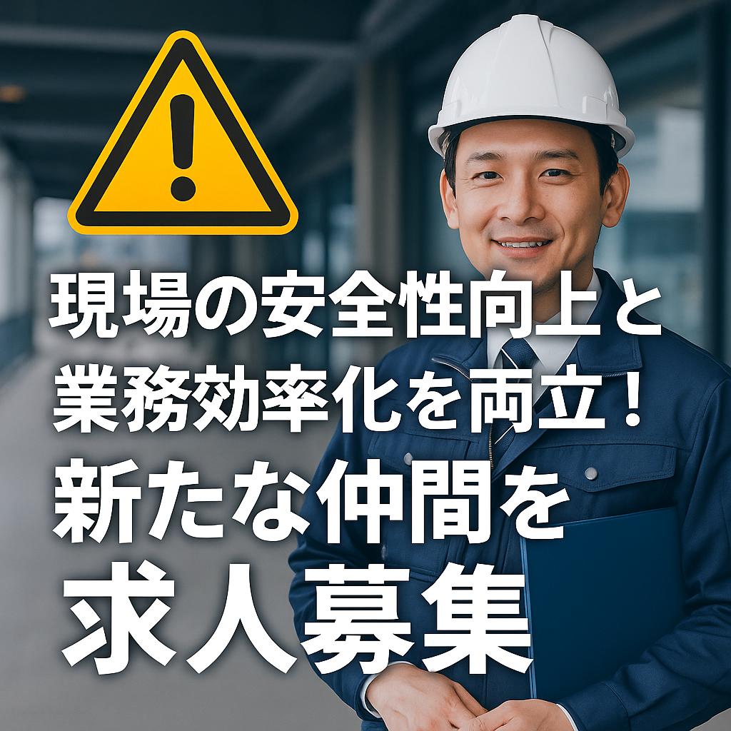 現場の安全性向上と業務効率化を両立！新たな仲間を求人募集
