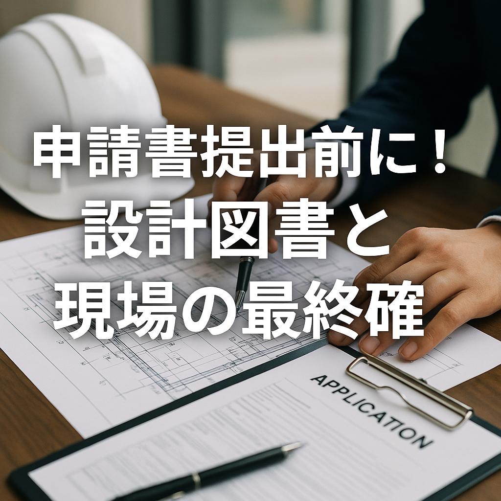 申請書提出前に！設計図書と現場の最終確認