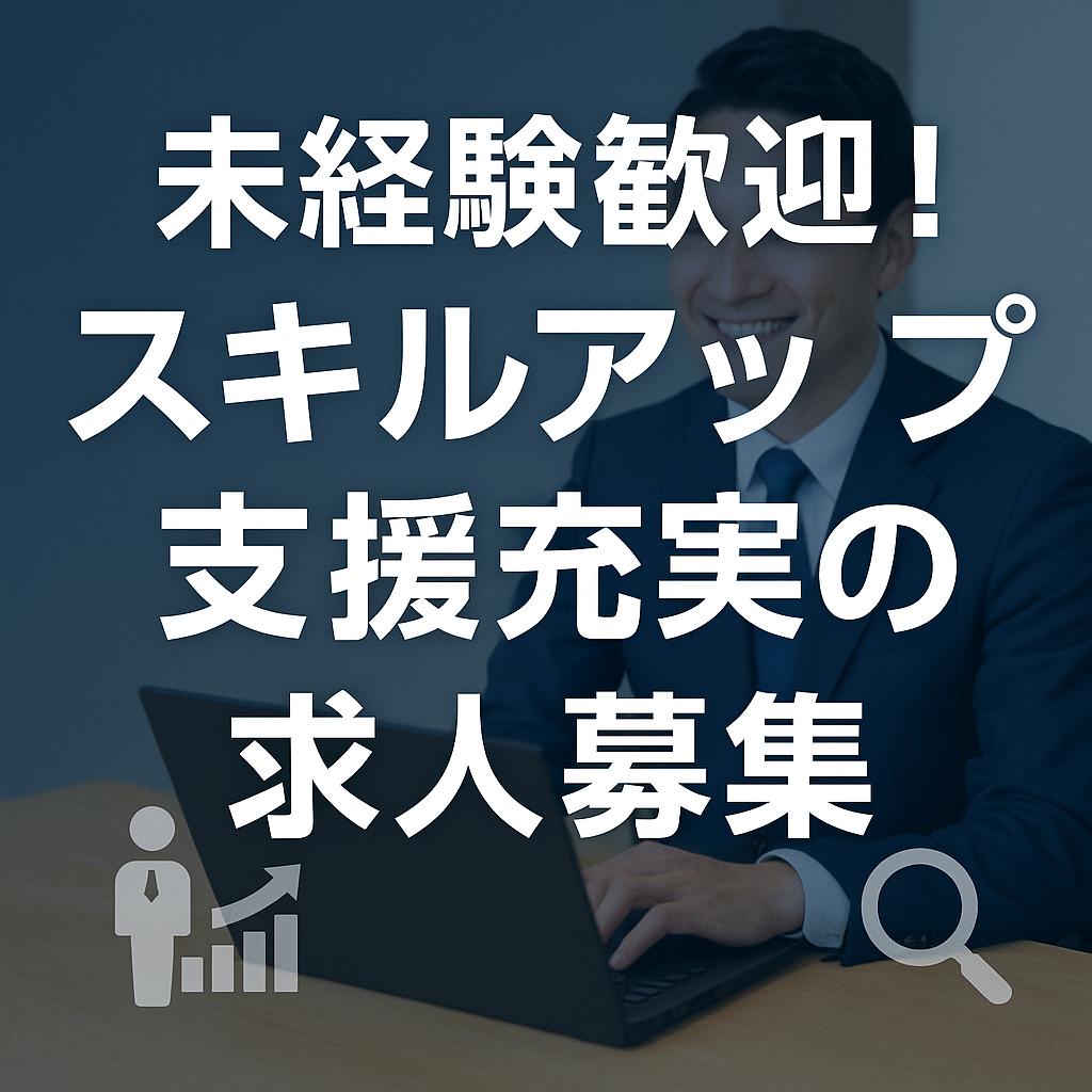 未経験歓迎!スキルアップ支援充実の求人募集