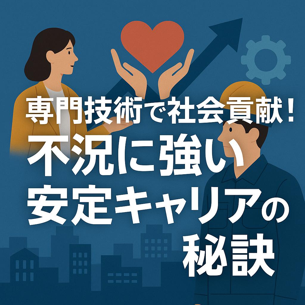専門技術で社会貢献!不況に強い安定キャリアの秘訣