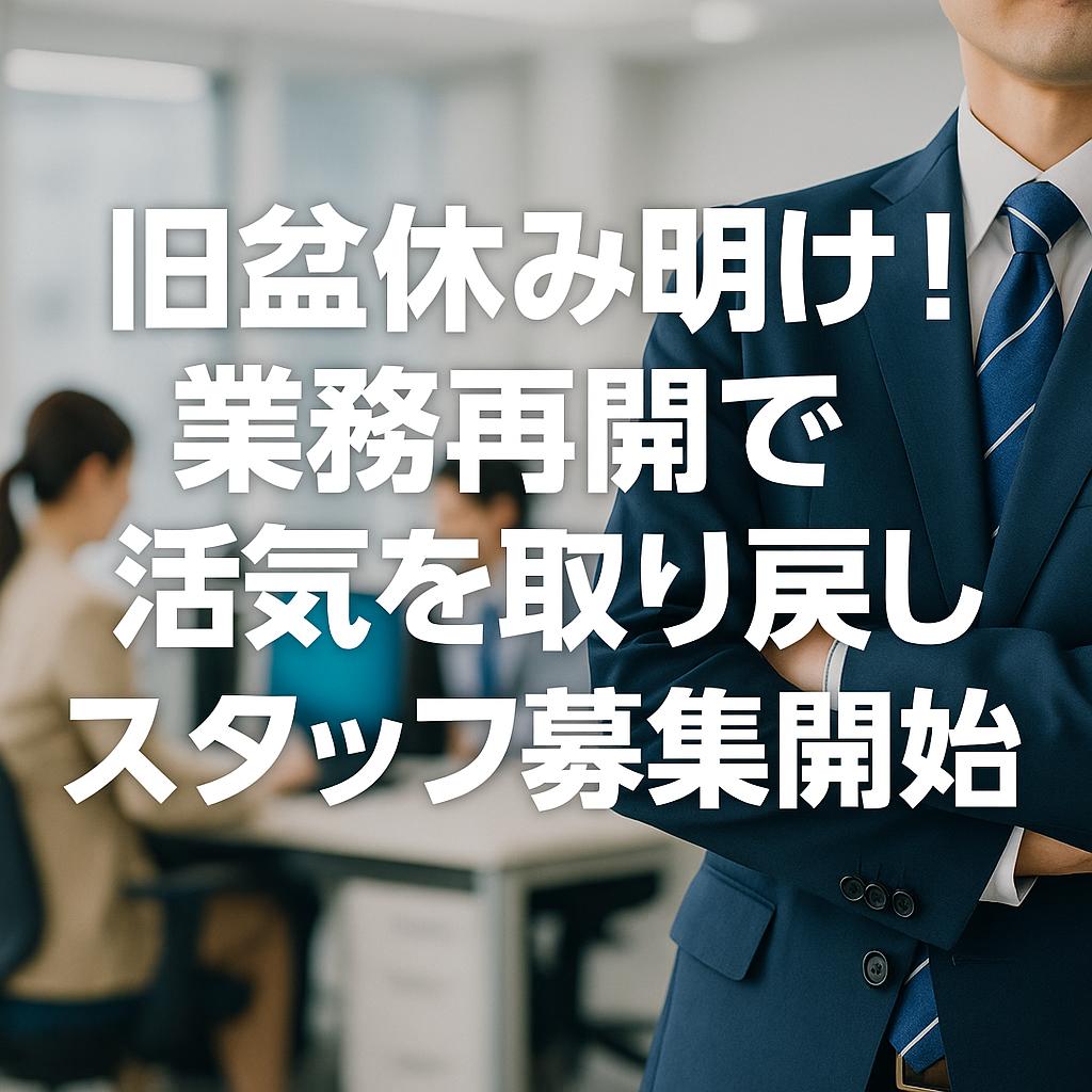 旧盆休み明け！業務再開で活気を取り戻し、スタッフ募集開始