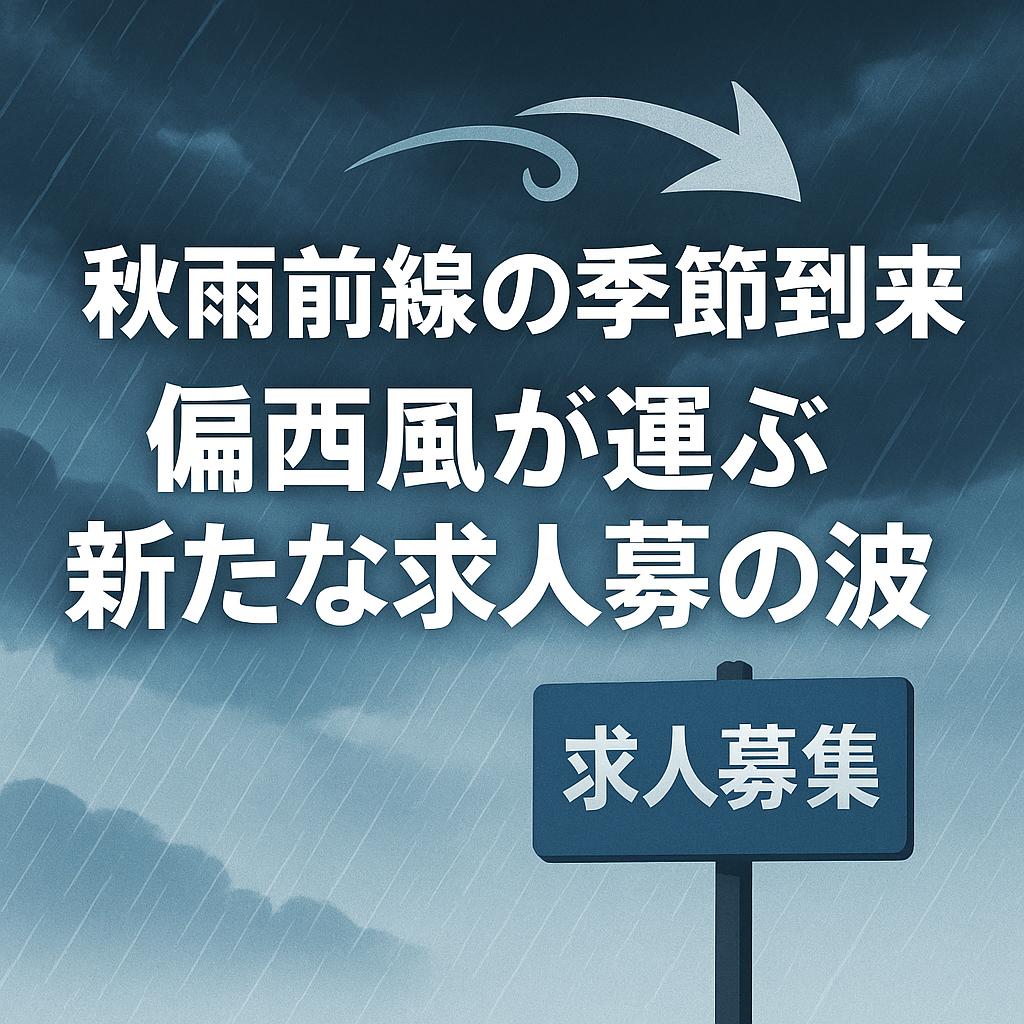 秋雨前線の季節到来！偏西風が運ぶ新たな求人募集の波