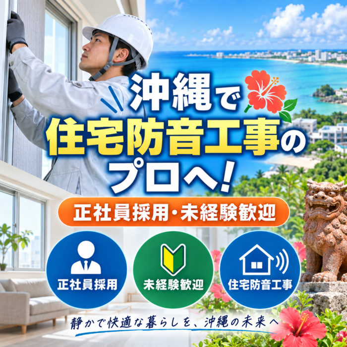 沖縄で住宅防音工事のプロへ！正社員採用・未経験歓迎