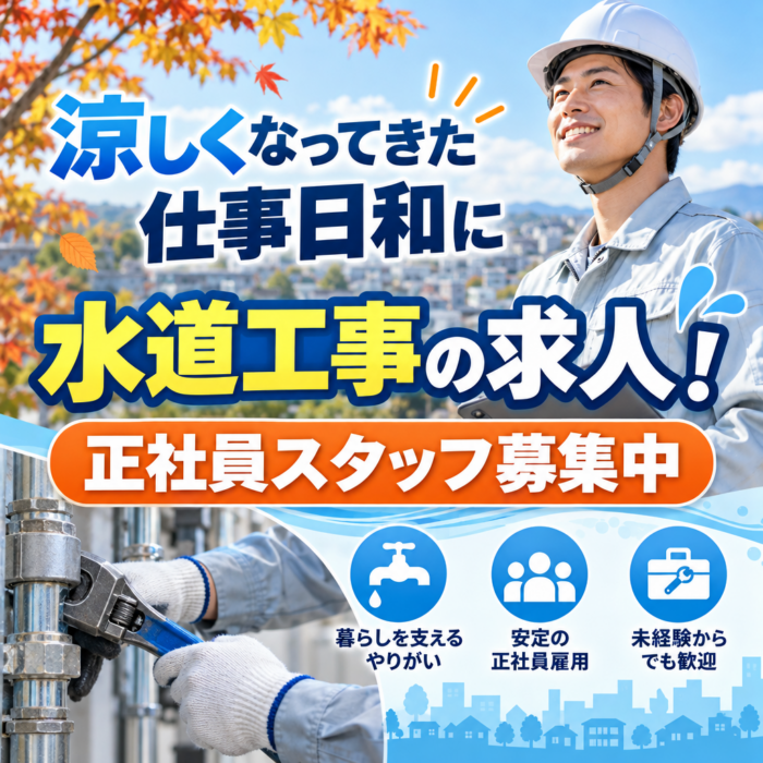 涼しくなってきた仕事日和に水道工事の求人！正社員スタッフ募集中